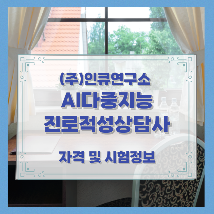  (주)인큐연구소 AI다중지능진로적성상담사 자격 및 시험정보