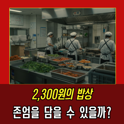  어르신 무료 급식, 공짜 밥이 아니라 존엄의 밥상이다