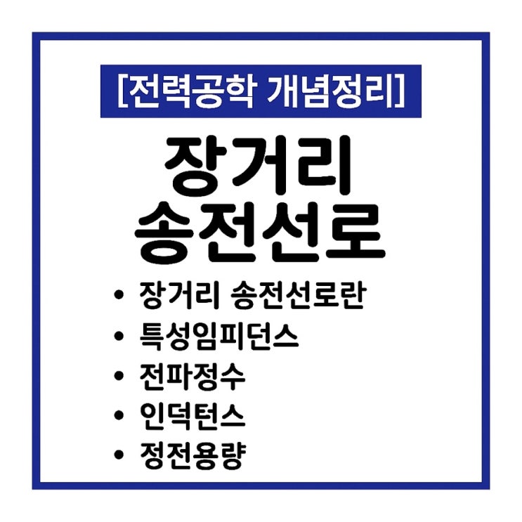  전력공학 7. 장거리 송전선로 특성임피던스, 전파정수, 인덕턴스, 정전용량