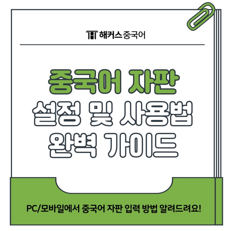  중국어 자판 쓰는 법 완벽 가이드 (PC/모바일 입력 & 치는 법)
