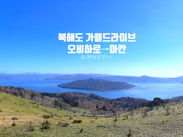  오비히로에서 아칸까지! 북해도 가을 드라이브 코스