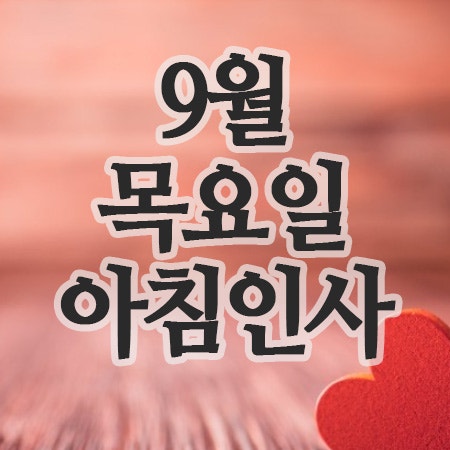  9월 인사말 문자, 25일 목요일 아침인사 이미지