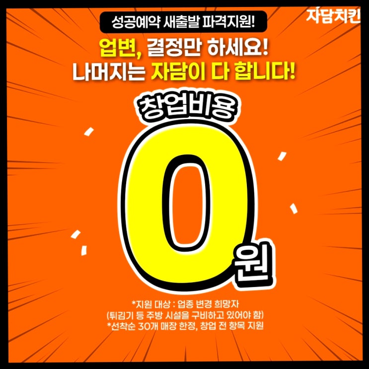  자담치킨 창업비용 줄이는 꿀팁 성공 창업의 비밀 지금 공개합니다