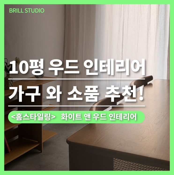  [10평 집꾸미기] 오늘의집 인기 우드 인테리어 가구 및 소품 추천｜브릴목공스튜디오