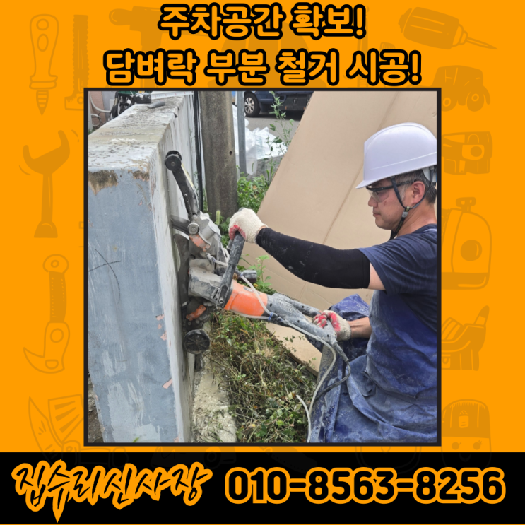  빌라 담장 담벼락 철거 컷팅 업체 비용 가격 견적 (서울)