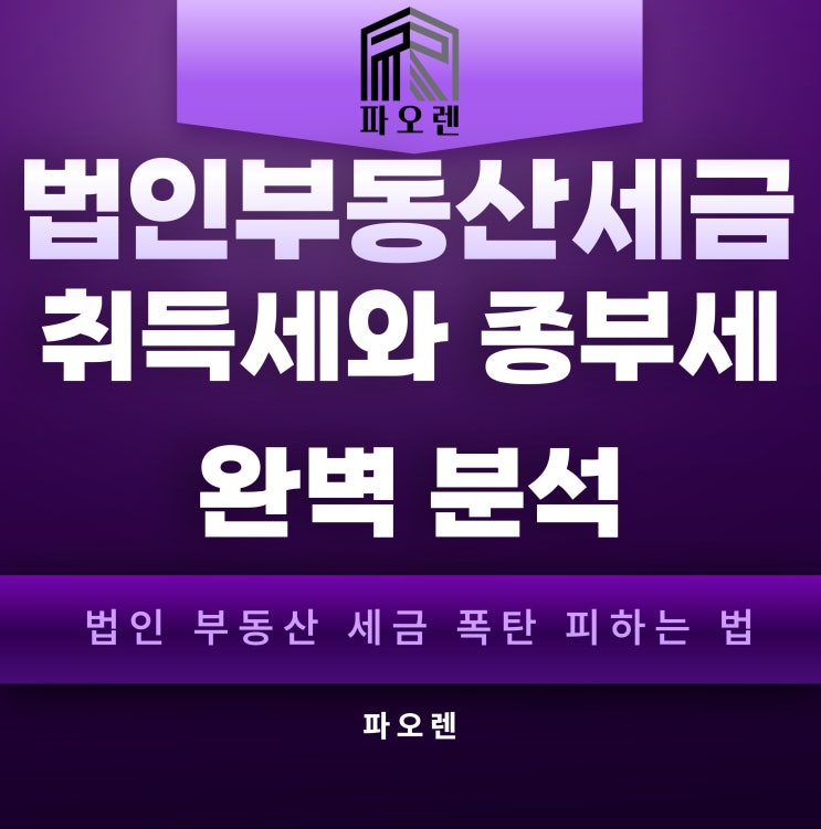  법인 부동산 세금, 개인과 뭐가 다를까? 종부세와 취득세 핵심 비교