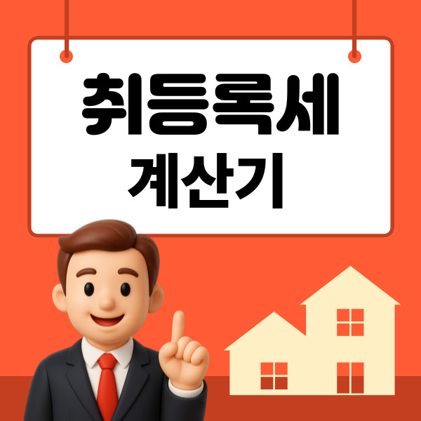  부동산 취등록세 계산기 사용법과 감면 조건 한눈에 보기