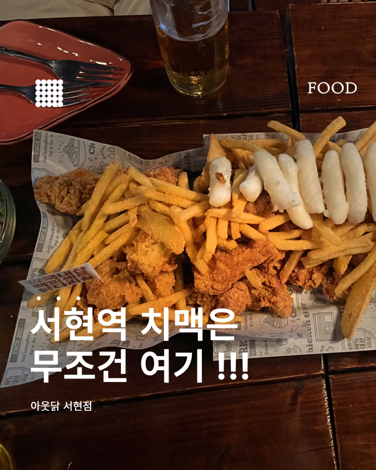  서현역 치킨 맛집 찾는다면? 아웃닭 서현점 솔직 리뷰