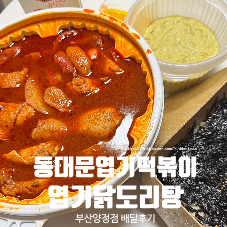 동대문엽기떡볶이 부산양정점 엽기닭볶음탕 배달 맛집 엽떡메뉴 추천