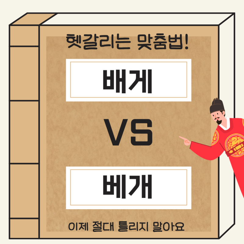 '베개' vs '배게' 더 이상 헷갈리지 마세요!!