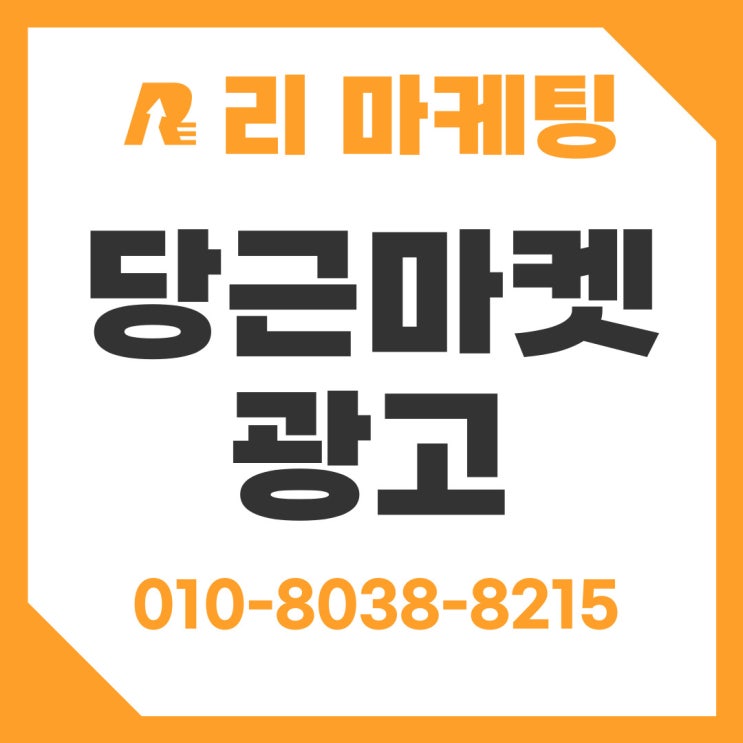  당근마켓 광고 비용 효율적인 관리 팁