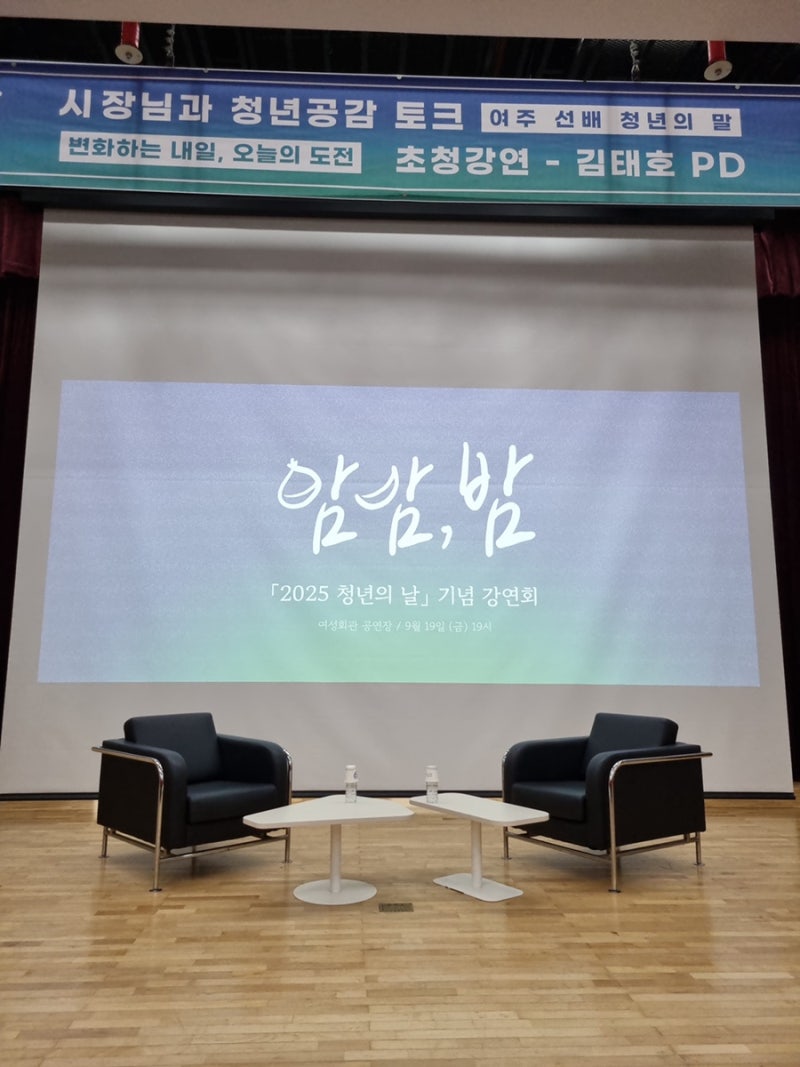 여주 청센 청년의 날 기념 기념 김태호 PD 강연회 ‘밤밤, 밤’