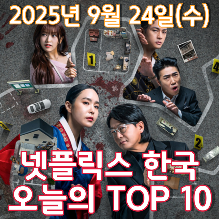  [넷플릭스 한국] 오늘의 TOP 10 - 2025년 9월 24일(수)