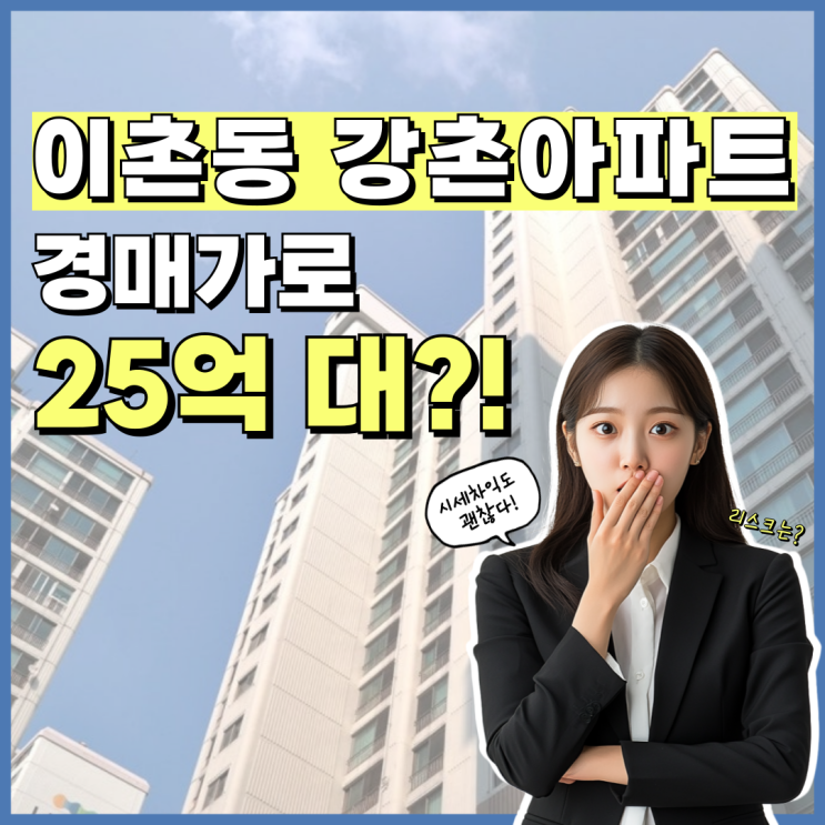  용산아파트경매 이촌 강촌아파트 입찰 정보