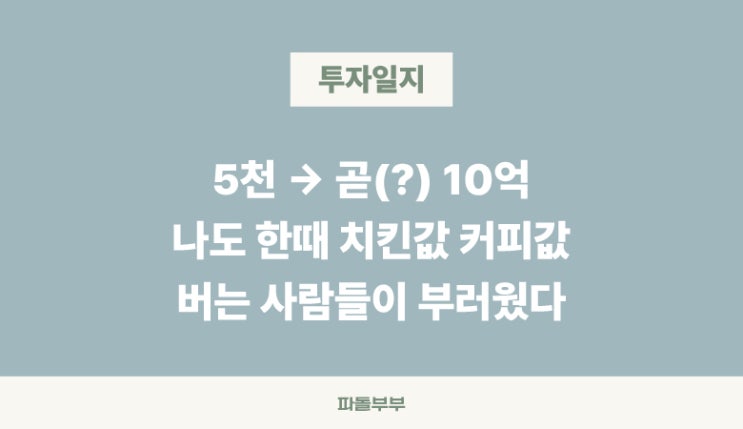  한때 치킨 커피 밥 값 버는 사람들이 부러웠다