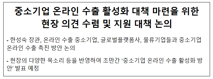  중소기업 온라인 수출 활성화 대책 마련을 위한 현장 의견 수렴 및 지원 대책 논의
