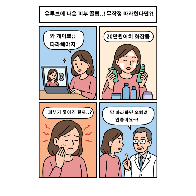   SNS 스킨케어 루틴 따라 했다가 피부 망친다?!