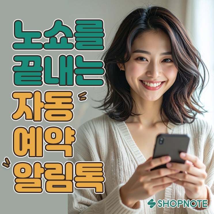  예약손님 5명 중 1명이 노쇼였다면, 자동 예약 알림톡으로 매출을 지키세요