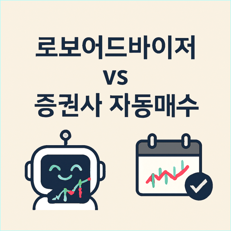  직장인 재테크, 로보어드바이저 vs 증권사 자동매수 전격 비교