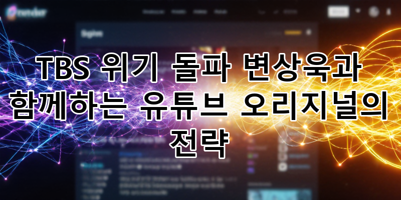 TBS 위기 돌파 전략: 변상욱 대기자와 함께하는 유튜브 오리지널 콘텐츠의 힘