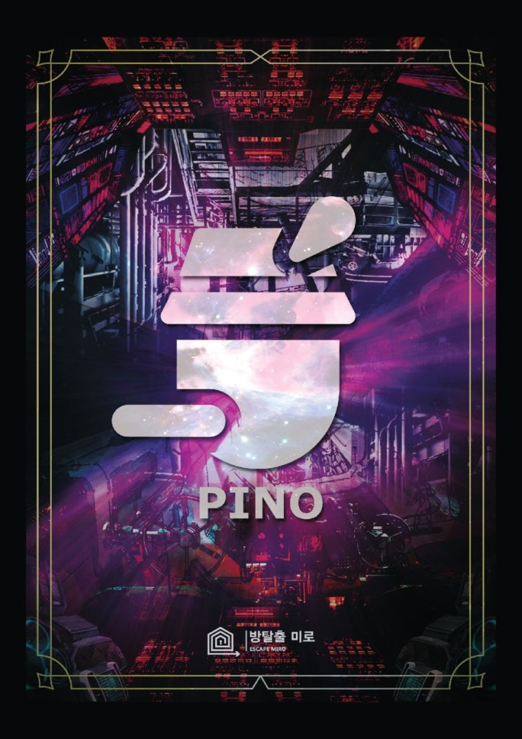  연신내 방탈출 방탈출미로 PINO 피노 테마 2인 후기