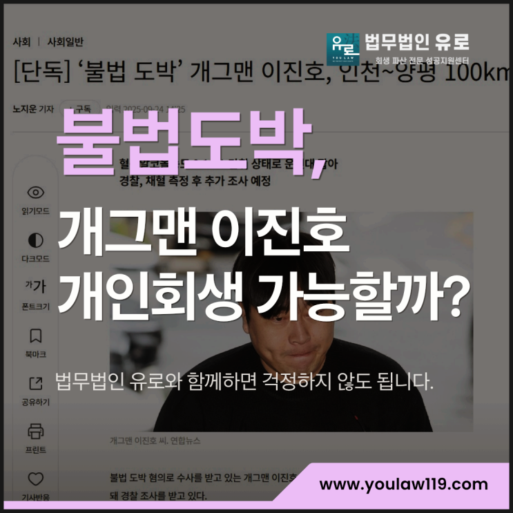 불법도박 개그맨 이진호, 개인회생 가능할까?