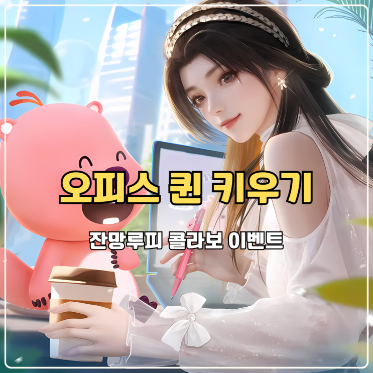  방치형 RPG 오피스 퀸 키우기 새롭게 시작하기 좋은 잔망루피 콜라보