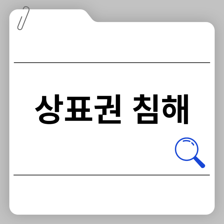  상표권 침해란?｜창업자가 꼭 알아야 할 리스크