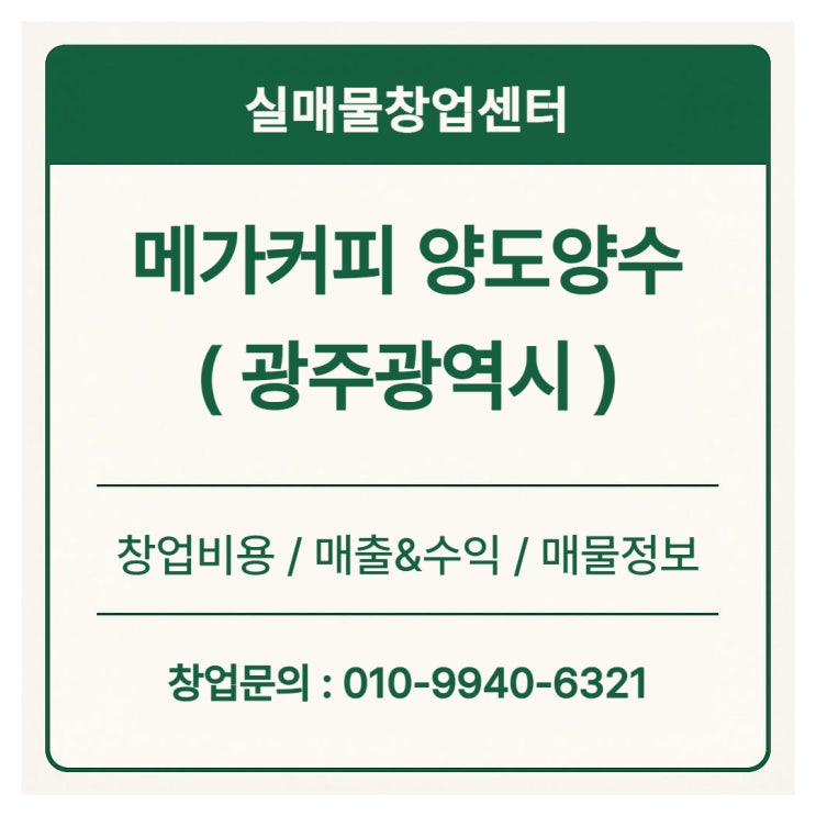  메가커피 양도양수 창업비용 (광주 / 1.5억)
