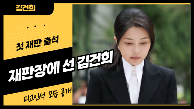 <b>김건희 여사 첫 재판</b> 출석, 피고인석 모습 공개