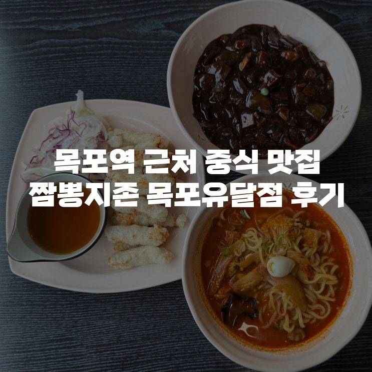  [목포 맛집 추천] 쫀득한 찹쌀탕수육과 찐한 짬뽕 맛이 일품인 짬뽕지존목포유달점
