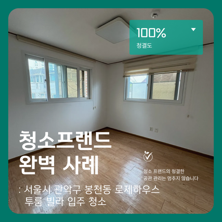  청소프랜드 : 서울시 관악구 봉천동 로제하우스 투룸 빌라 입주 청소