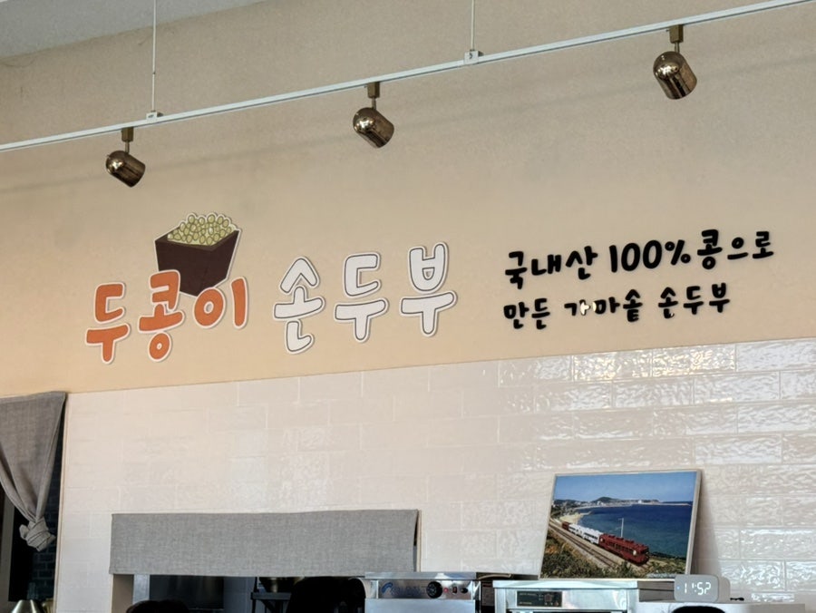 두콩이손두부 사진 2