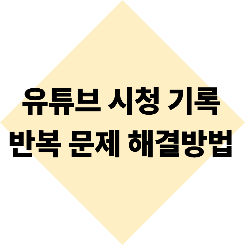 유튜브 시청 기록 반복적으로 나타나는 현상 해결 방법