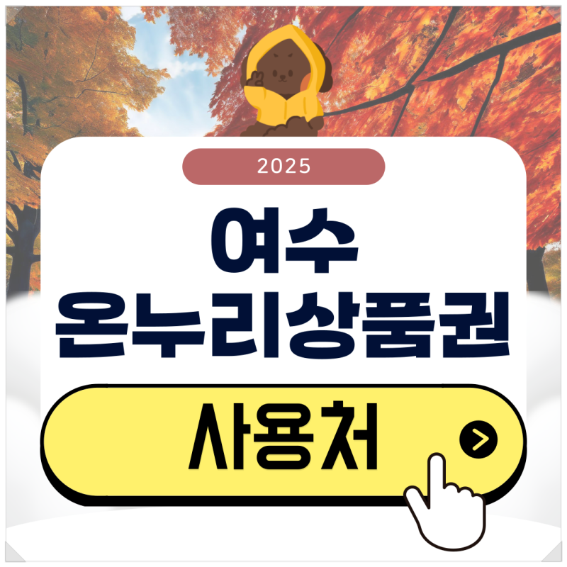 여수 온누리상품권 사용처 검색부터 10% 할인 구매 방법은?