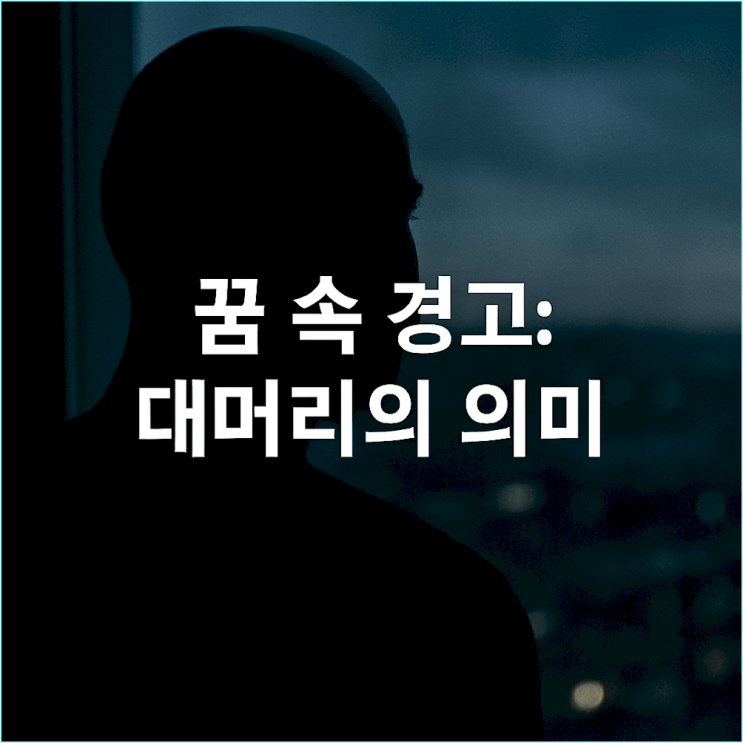  대머리 되는 꿈 해몽: 절대 무시하면 안 되는 3가지 신호와 해결책