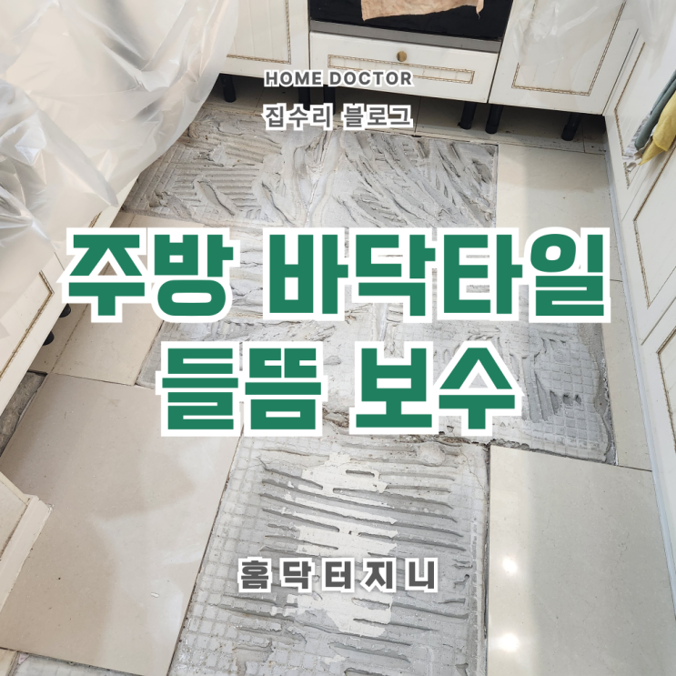  주방 바닥타일 텅텅소리 솟음 부분교체 작업후기