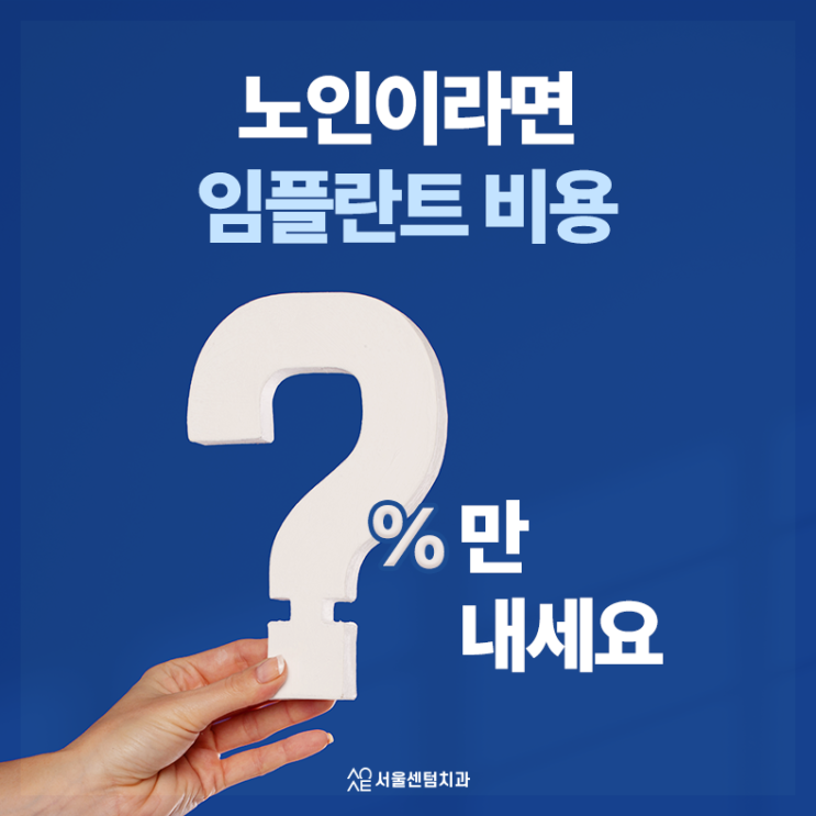  노인 임플란트 지원 가격을 보다 낮출 수 있는 비결