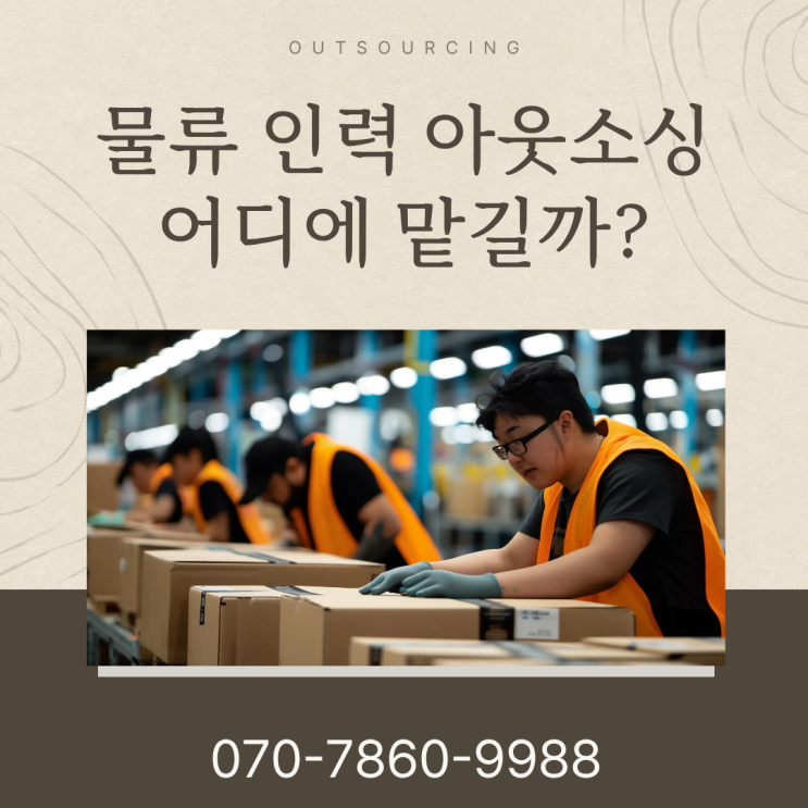  안성 물류 인력 아웃소싱 전문업체, 비용 절감과 품질 향상의 비밀