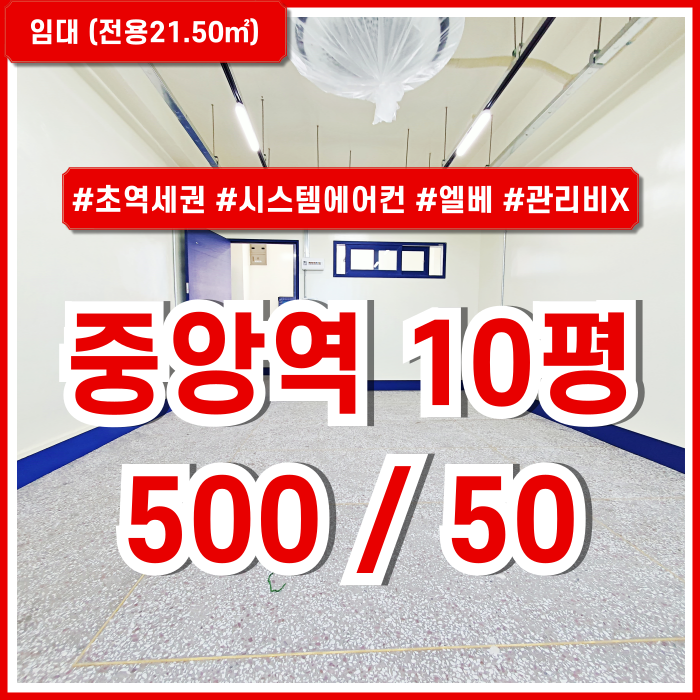  [임대] 부산중앙역오피스 내부 아주 깔끔하게 리모델링된 초역세권 중앙동10평대사무실 엘베 시스템에어컨 관리비X 수도세X