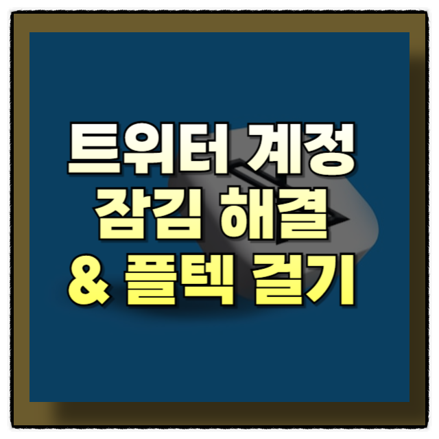 트위터 계정 잠김 푸는 방법과 플텍 거는 방법