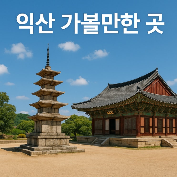  익산 가볼만한 곳  역사·자연·힐링 가득한 여행지 추천