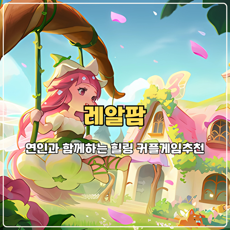 커플게임추천 레알팜 연인과 함께하는 힐링 농장 경영 모바일 게임 리얼 후기