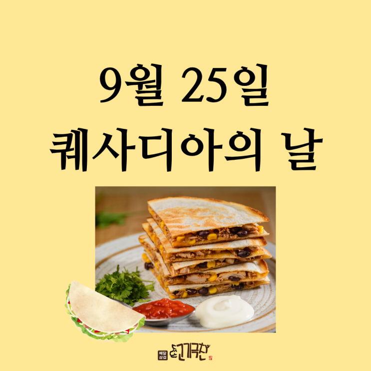  9월 25일, 오늘은 무슨 날? 퀘사디아의 날