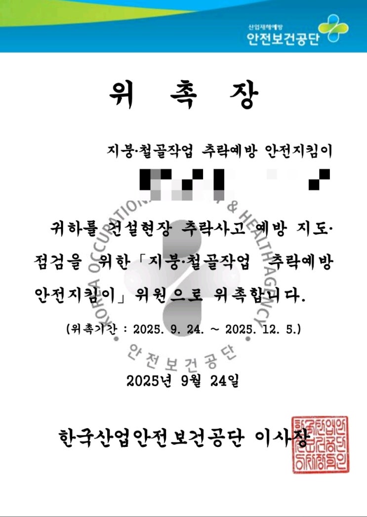  지붕·철골작업 추락예방 안전지킴이 위촉