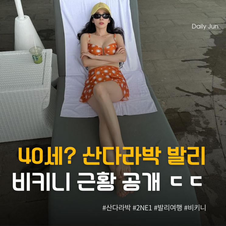  40세? 산다라박, 발리 비키니 근황 공개ㄷㄷ