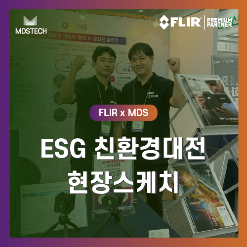  [MDS테크] 2025 ESG 친환경대전 현장스케치 | 친환경 혁신과 함께