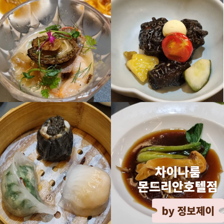  용산맛집 고급 이태원중식당 차이나룸 몬드리안호텔점