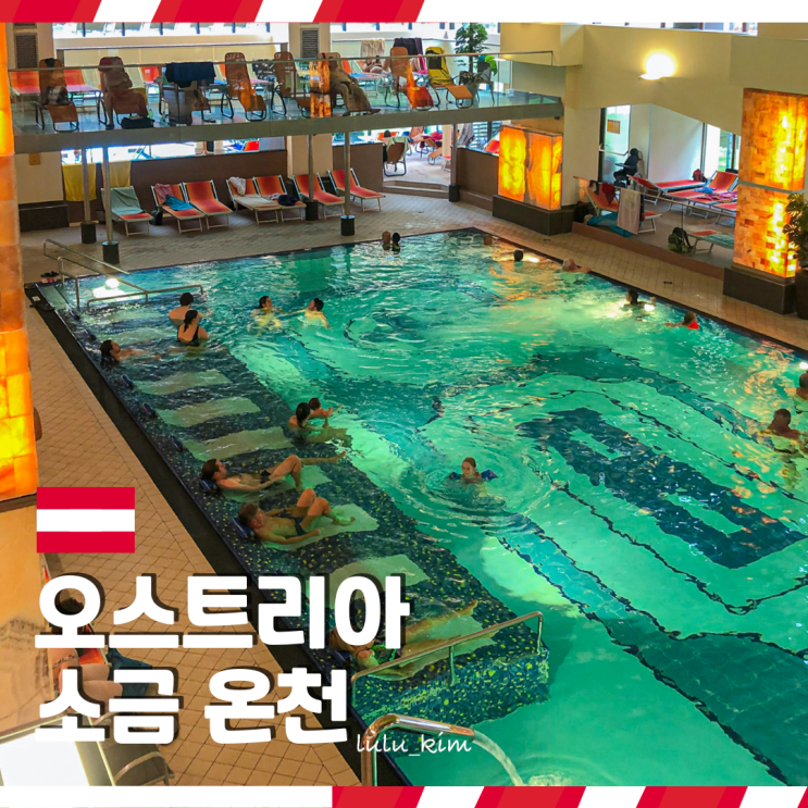  오스트리아 여행 가볼 만한 곳 잘츠부르크 근교 바트이슐 소금 온천 유로데르멘 후기