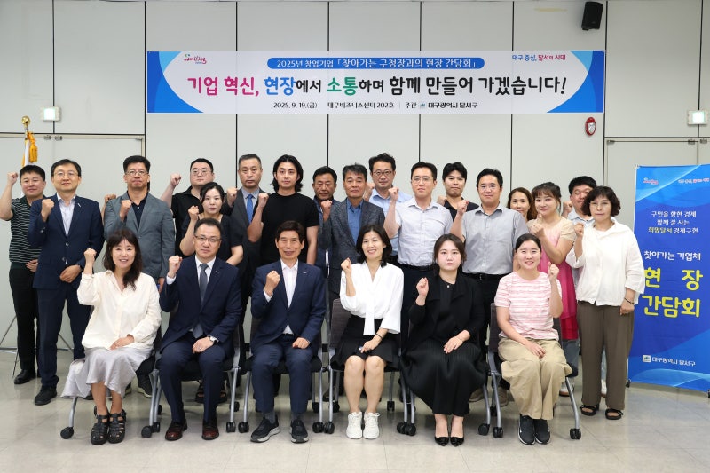 대구시 달서구, ‘2025년 창업기업 찾아가는 현장 간담회’ 성료